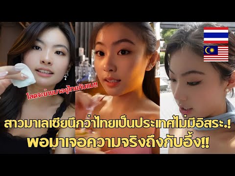 สาวมาเลเซียนึกว่าไทยเป็นประเทศไทยมีอิสระ.! พอมาเจอความจริงถึงกับอึ้ง / คอมเม้นต์ต่างชาติ
