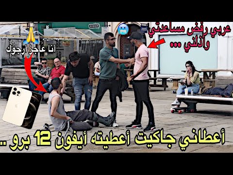 شاب مشرد يعطي أيفون 12 لكل شخص يعطيه مصاري أو جاكيت في عز البرد#الصدمة شب عربي اتكبر ورفض المساعدة