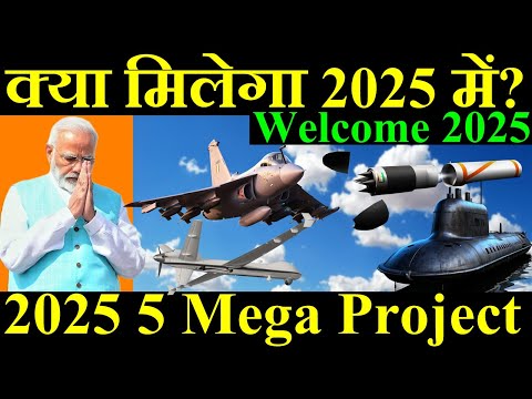 क्या क्या मिलेगा 2025 में? 2025 का 5 Mega Project, Welcome 2025