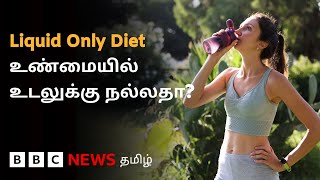 திரவ உணவை மட்டுமே சாப்பிட்டால் உடலுக்கு என்ன ஆகும்? எச்சரிக்கும் மருத்துவர்கள்