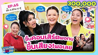 3 ตัวแม่ ' ตั๊ก ฮาย สุ ' ขึ้นคอนเสิร์ตพอทน ขึ้นเสียง! พอเลย | เมาท์อยู่กับปากอยากอยู่กับคิ้ม EP.65