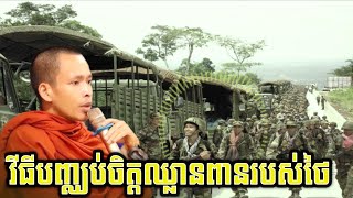 វិធីបញ្ឈប់ចិត្តឈ្លានពានរបស់ថៃ l Venerable RIM CHANRA