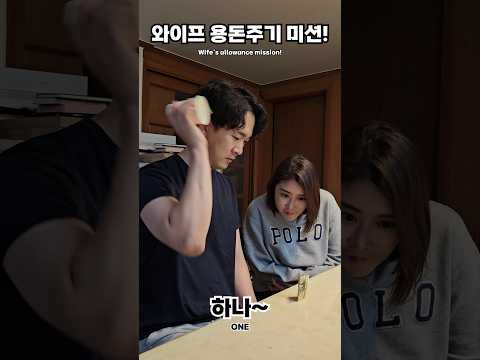 [용돈미션]돈 아끼는 방법🤗🤣🤣 #couple #comedy #funny