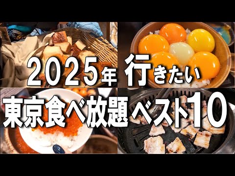 【東京食べ放題】2025年最新！東京食べ放題10選！