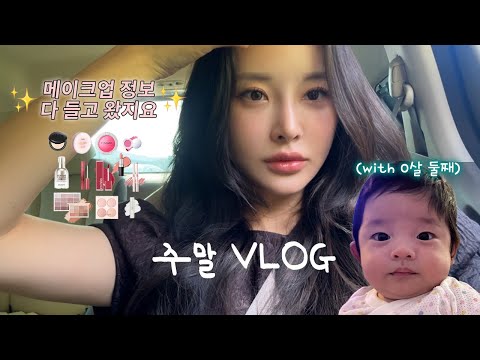 🎬주말 일상 VLOG │💅스킨케어 겟 레디 정보 가득 (feat. 결혼식 하객)│💝이벤트💝│🍼👦신생아 첫 외출│폰 케이스 언박싱💸💸