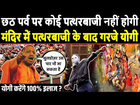 छठ पर्व पर कोई पत्थरबाजी नहीं होगी, मंदिर में पत्थरबाजी के बाद गरजे योगी? Yogi latest speech | Modi