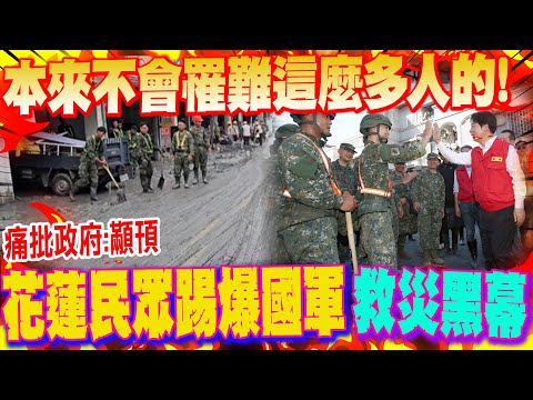 本來不會罹難這麼多人的!' 花蓮民眾踢爆國軍"救災黑幕" 痛批中央政府:""顢頇"