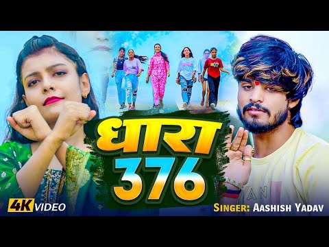 #4k Video | धारा 376 | #Ashish Yadav | Dhara 376 | #New Maghi Song | #Raushan Rohi | #Maghi_Gaana