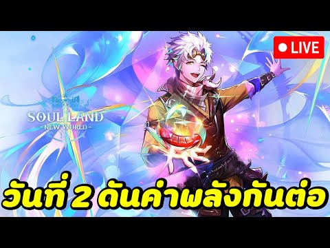 🔴LIVESoulLandNewWorld:ดันค่าพลังกันต่อEP.2