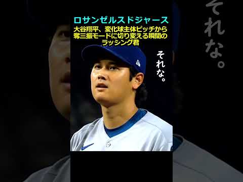 300万再生突破【ロサンゼルスドジャース】大谷翔平、変化球主体ピッチから奪三振モードに切り変える瞬間のラッシング君#大谷翔平