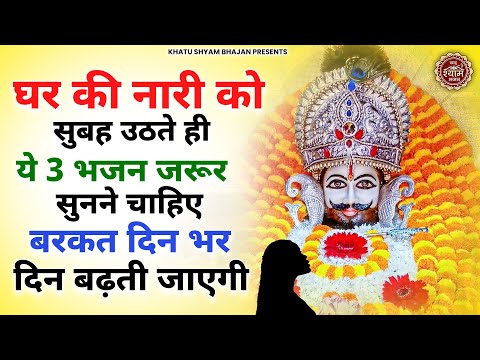 घर की महिला अवश्य सुनों ये श्याम भजन खूब बरकत ही होगी | KHatu Shyam Bhajan | New Bhajan 2025