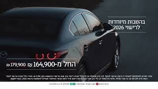 מאזדה 3 ברמת הגימור SPIRIT בהטבה מיוחדת לרישוי 2026