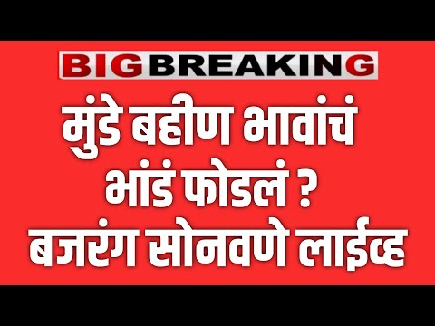 LIVE 🔴 मुंडे बहीण भावांचे भांड फुटलं ? बजरंग सोनवणे यांचा मोठा खुलासा ! DHANAJAY MUNDE