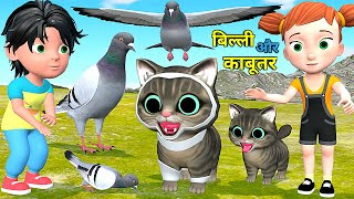 बिल्ली और कबूतर 2 | Cat And Pigeon | Chintu cartoon | pagal beta |desi comedy video| cs bisht vines