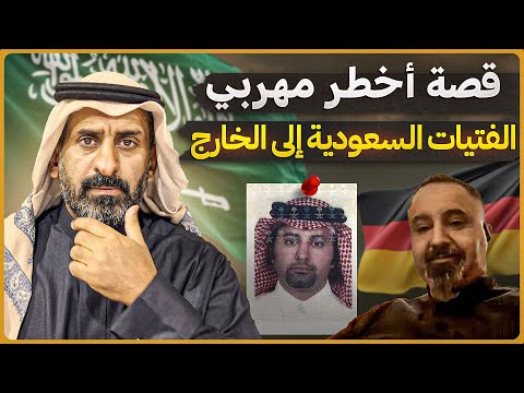 قصة  د طالب العبد المحسن اشهر مهربي الفتيات السعوديات الى الخارج