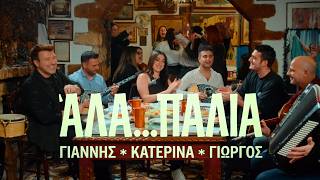 Γιάννης Πλούταρχος, Κατερίνα, Γιώργος Κακοσαίος - ΆΛΑ...ΠΑΛΙΑ (Live)