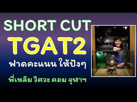 ShortCutTGAT2เทคนิคเตรียมสอบเพื่อทำคะแนนให้ปังพี่เหลิมchokch