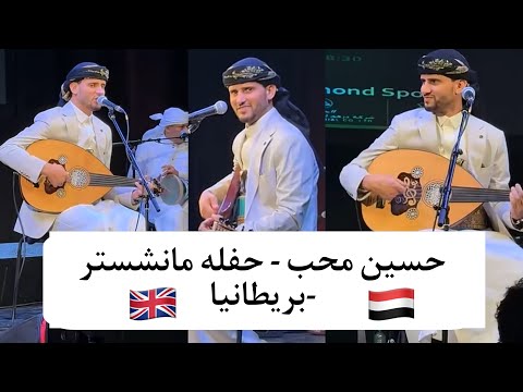 حسين محب - حفله بريطانيا - منشستر