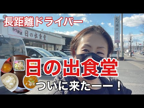 【もつ煮屋 日の出食堂】長距離トラックばばぁ1/21(金)やっと行けた！ぷりっぷりのとろっとろっやで😋