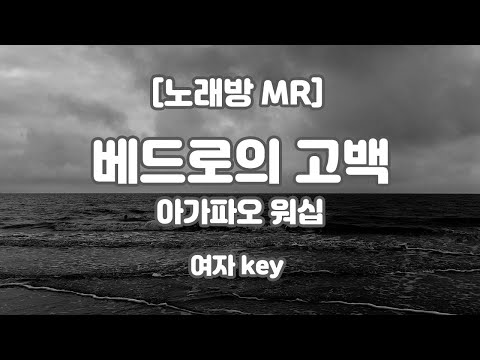 아가파오워십 – 베드로의 고백 MR (B 여자 key) / 하다지MR