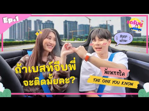 รถรับผู้ EP.1 "แพททริค The One You Know" ถ้าจีบลูกเจ้าสัว จะจีบติดมั้ย!?