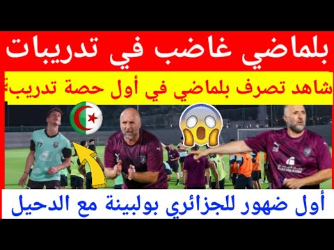 عاجل شاهد بالفيديو ماذا فعل المدرب الجزائري جمال بلماضي في أول حصة تدريبة له مع فريق الدحيل القطري