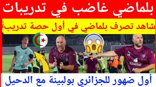 عاجل شاهد بالفيديو ماذا فعل المدرب الجزائري جمال بلماضي في أول حصة تدريبة له مع فريق الدحيل القطري