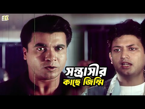 সন্ত্রাসীর কাছে জিম্মি | Bangla Movie Action Scene | Manna | Amin Khan | Moyuri | Dilder | Nasrin