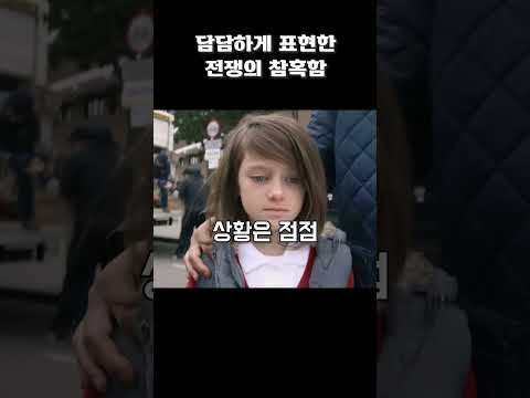 담담하게 표현한 전쟁의 참혹함
