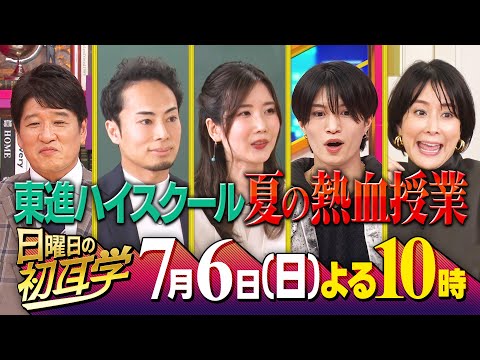 夏の熱血授業！東進ハイスクールの講師陣が登場！人気予備校講師が教える勉強法＆大人も必ずタメになる情報社会の生き抜き方とは？７月６日(日)よる10時〜