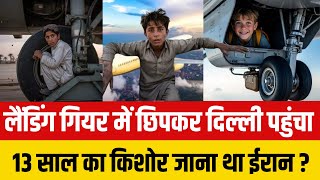 लैंडिंग गियर में छिपकर दिल्ली पहुँचा 13 साल का किशोर जाना था ईरान? 