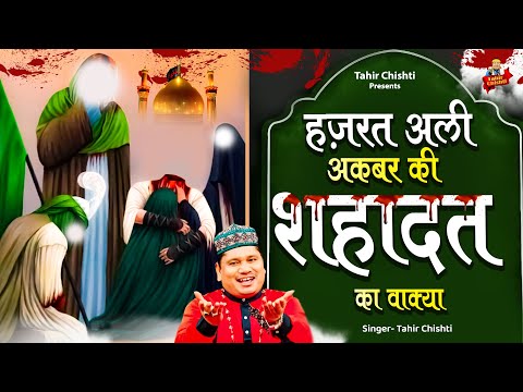 Tahir Chishti | हज़रत अली अकबर की शहादत का वाक्या | Muharram Ka Waqia | Shahadat Hussain Ki