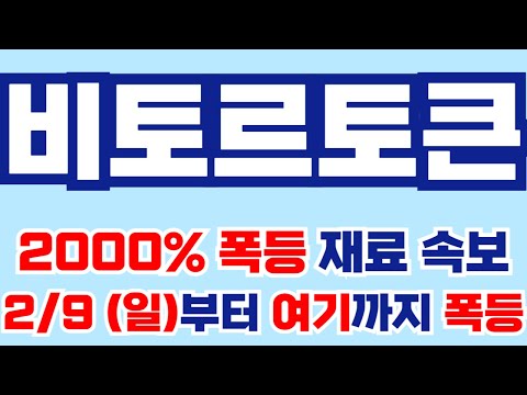 [비토르토큰] 🚨2000% 폭등 재료 속보떴습니다! 2/9 (일)부터 여기까지 폭등 날아갑니다 #비토르토큰 #비토르토큰코인