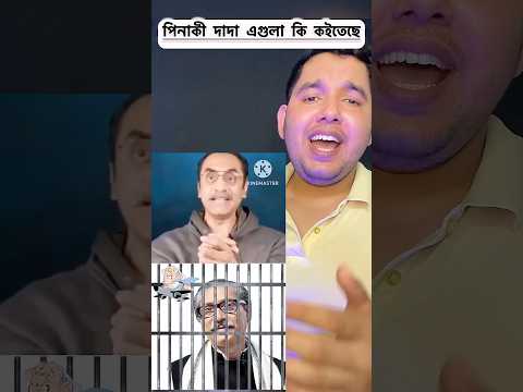 পিনাকী দাদা এগুলা কি বলতেছে। #pinakibhattacharya  #noakhali1992  #sortvideo #bangladesh