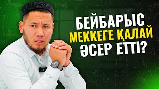 БЕЙБАРЫС СҰЛТАННЫҢ МЕККЕГЕ ТИГІЗГЕН ӘСЕРІ