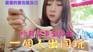 一個人出國玩！所有雷事全集合！所有缺點一覽無遺