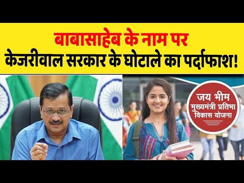 बाबासाहेब के नाम पर केजरीवाल सरकार ने किया था करोड़ों का घोटाला?| Dalit Dastak