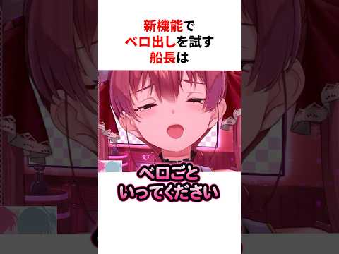 ㊗️220万再生！！新機能でベロ出しを試すマリン船長とホロメン　#shorts #ホロライブ切り抜き