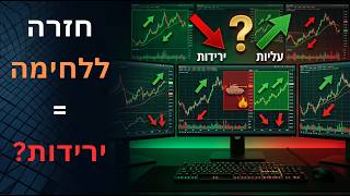האם השוק מסוגל להמשיך בקצב העליות לאור החשש מחזרה ללחימה ואיזה נכס על המוקד