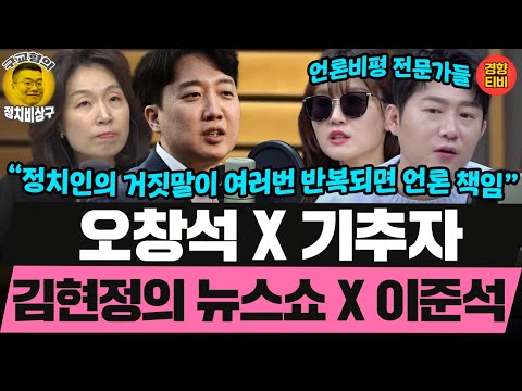 오창석X기추자 김현정의 뉴스쇼X이준석 (20250222 토요특별판 클립) 오창석 기추자