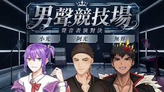 【男聲競技場】💥聲音表演對決💥好緊張對手都好厲害！