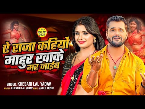 Viral Video | ये राजा कहियो माहुर खाके मर जाईब | #Khesari Lal Yadav | New Bhojpuri Song 2024