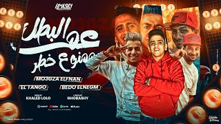 مهرجان عم البطل ممنوع خطر - معجزة الفنان و بيدو النجم و التانجو - توزيع خالد لولو