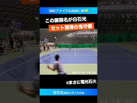 #白石という名の守備能力【SBCファイナル2025/SF】白石光(SBCメディカルG) #shorts #テニス #tennis