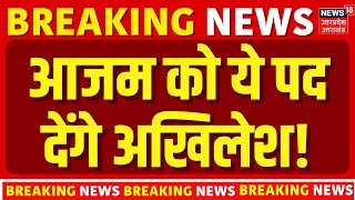 Akhilesh Yadav Press Conference LIVE: आजम खान की रिहाई के बाद अखिलेश यादव की पहली प्रेस कांफ्रेंस