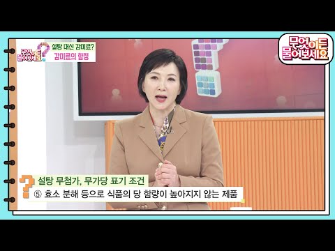 [이런 맛이 어딨어?] 설탕 대신 감미료? 감미료의 함정 [무엇이든 물어보세요] | KBS 250109 방송