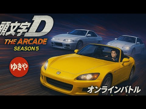 頭文字DAC season5 ラウンド7 東北大会に向けて調整して行く!オンラインバトル