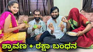 ಶ್ರಾವಣ ರಕ್ಷಾ ಬಂಧನ | Mallu Jamkhandi Comedy | uttarkarnataka