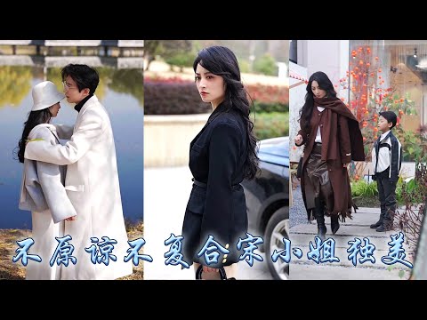 【完整版结局】結婚五年他從不給她好臉色卻帶著兒子給白月光接風，宋繁星攢夠了失望放他自由，再見面狗男人紅著眼求她原諒，可彼時她事業有成婚姻圓滿，看向他的眼神再無從前柔情「我也不是非你不可」#復仇