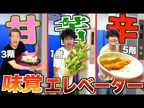 【大食い】"辛い,甘い,苦い,酸っぱい"エレベーターで止まった階の「味覚の食べ物」絶対食え！！